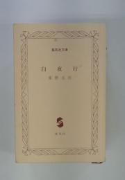 白夜行