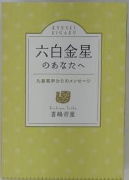 六白金星のあなたへ