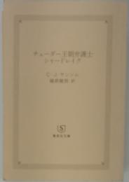 チューダー王朝弁護士シャードレイク