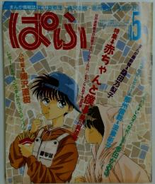 ぱふ　1993年　5月号