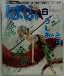 ぱふ　1992年6月号