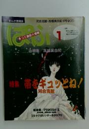 ぱふ　1993年1月号