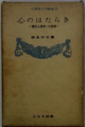 心のはたらき　現代心理学への招待