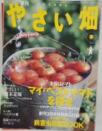 やさい畑　2004春号