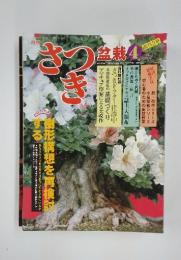 盆栽　1981年4月号