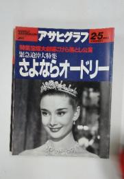 アサヒグラフ　1995年2月号