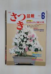 さつき　　盆栽　6月号　ワンステップアップ樹づくり法