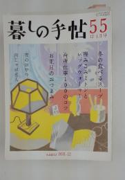 暮しの手帖　55　2011年12月1日号
