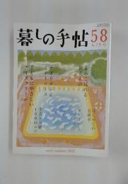 暮しの手帖　58　2012年6月7日号
