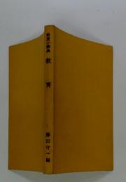 岩波小辞典　教育