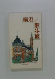 横浜散歩道