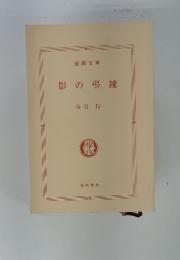 影の弔鐘