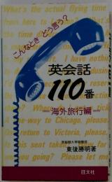 英会話  110番