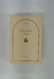 陽気な殿様
