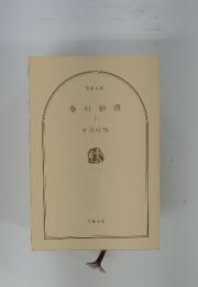 春の砂漠　上