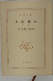 人間勝負　下巻