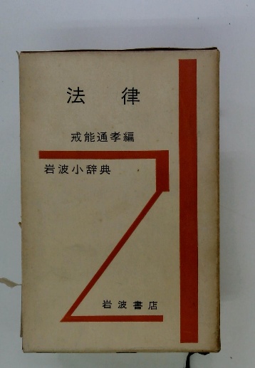 法律第3版戒能通孝編岩波小辞典
