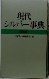 現代シルバー事典