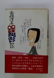吉行淳之介躁鬱対談