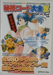 秘技コード大全Ⅲ　全980タイトルのブロアクションリプレイ用