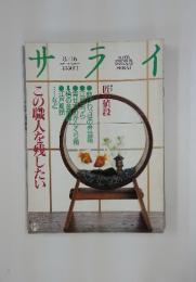 サライ　1990年8月16日号
