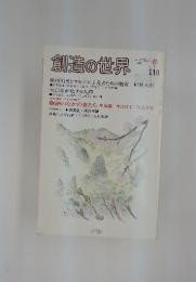 創造の世界　110　1999年春