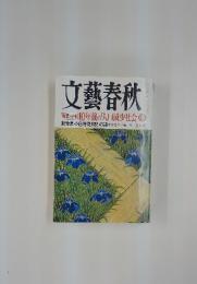 文藝春秋　2007年5月号