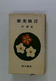 東光独言