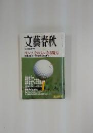 文藝春秋　ゴルフその大いなる魔力　10月臨時増刊号