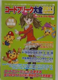 コードフレーク大全　導入方法から使い方までわかりやすく解説! CYBER コードフリーク (wii用) 活用ガイド