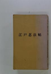 江戸忍法帖