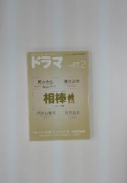 ドラマ　2008年2月号