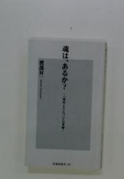 魂は、あるか?　「死ぬこと」についての考察~