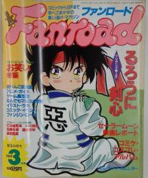 ファンロード 1996年3月1日号