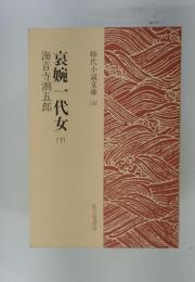 哀婉一代女　下