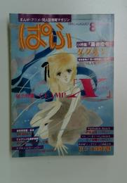 ぱふ　1996年8月号