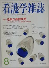 看護学雑誌　2002年8月号　Vol.66