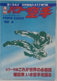 パワー空手　1992年4月号