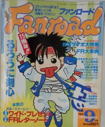 ファンロード　1995年9月号