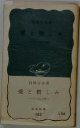 愛と憎しみ