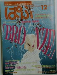ぱふ　1996年12月号