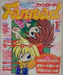 ファンロード　1994年12月号