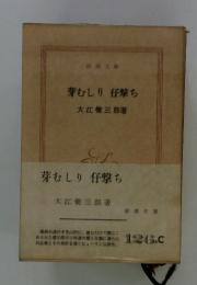 芽むしり仔撃ち