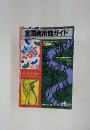 全国美術館ガイド　美術手帖 1991年9月号増刊