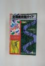 全国美術館ガイド　美術手帖 1991年9月号増刊