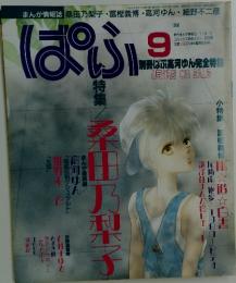 ぱふ　1992年9月号