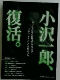 小沢一郎復活