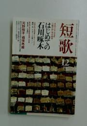 短歌　12月号　はじめての石川啄木