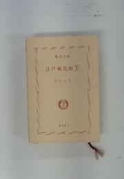 江戸剣花帖　下