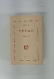 明暦群盜図